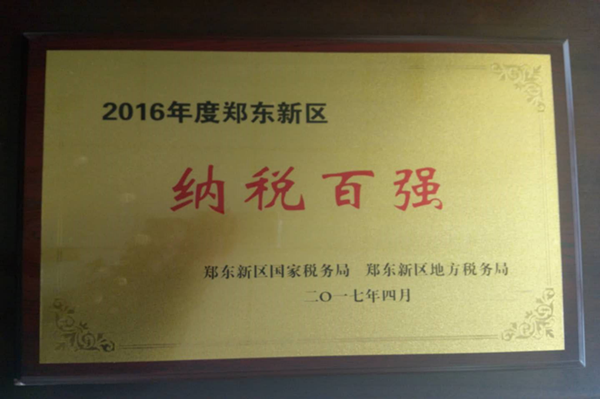 赢博手机站·官方版在线-赢博(中国)
荣获2016年度郑东新区“纳税百强”