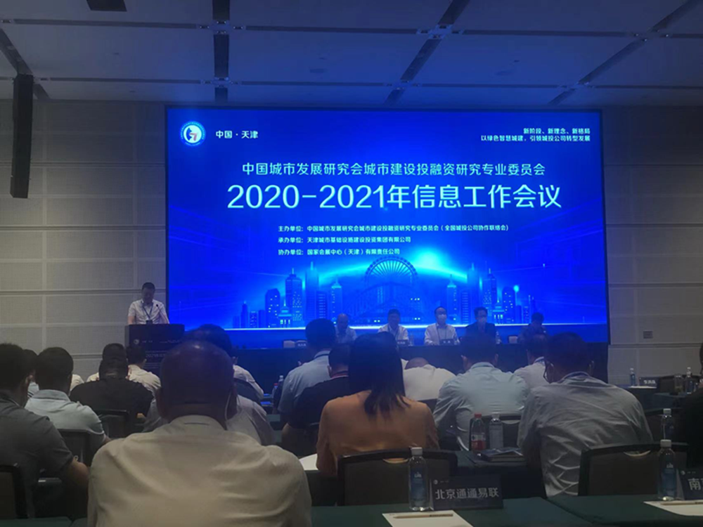 赢博手机站·官方版在线-赢博(中国)
参加全国城投协会2020-2021年信息工作会议