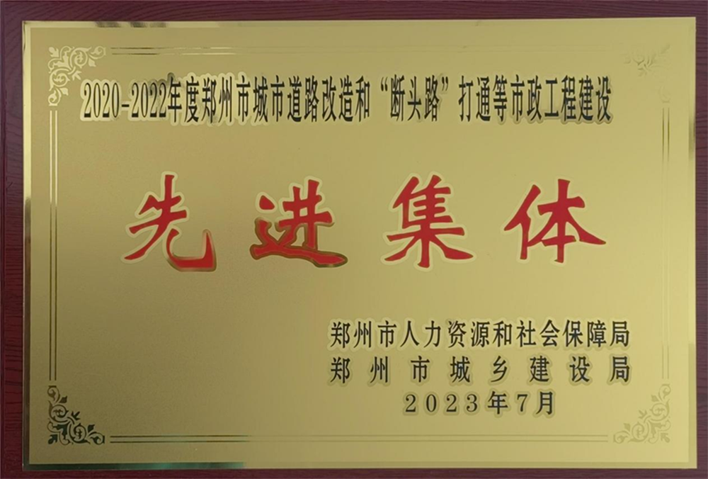 赢博手机站·官方版在线-赢博(中国)
荣获“2020-2022年度郑州市城市道路改造和‘断头路’打通等市政工程建设先进集体”荣誉称号